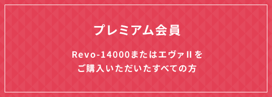 プレミアム会員